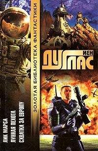 Йен Дуглас - Схватка за Европу - Читать 📖 Читать онлайн 👀 Читаемые книги читать онлайн бесплатно 🔥 booksread-online.com