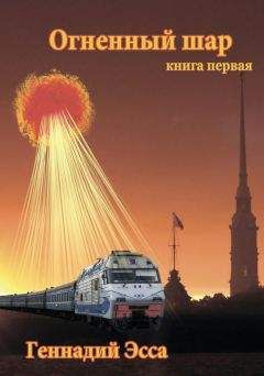 Геннадий Эсса - Огненный шар - Читать 📖 Читать онлайн 👀 Читаемые книги читать онлайн бесплатно 🔥 booksread-online.com