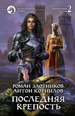 Роман Злотников - Последняя крепость. Том 2 - Читать 📖 Читать онлайн 👀 Читаемые книги читать онлайн бесплатно 🔥 booksread-online.com