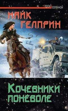Майкл Гелприн - Кочевники поневоле - Читать 📖 Читать онлайн 👀 Читаемые книги читать онлайн бесплатно 🔥 booksread-online.com