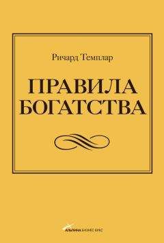 Ричард Темплар - Правила богатства. Свой путь к благосостоянию - Читать 📖 Читать онлайн 👀 Читаемые книги читать онлайн бесплатно 🔥 booksread-online.com