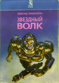 Эдмонд Гамильтон - Закрытые миры - Читать 📖 Читать онлайн 👀 Читаемые книги читать онлайн бесплатно 🔥 booksread-online.com