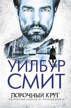 Уилбур Смит - Порочный круг - Читать 📖 Читать онлайн 👀 Читаемые книги читать онлайн бесплатно 🔥 booksread-online.com