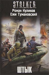 Роман Куликов - Штык - Читать 📖 Читать онлайн 👀 Читаемые книги читать онлайн бесплатно 🔥 booksread-online.com