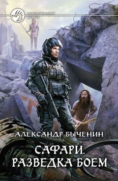 Александр Быченин - Разведка боем - Читать 📖 Читать онлайн 👀 Читаемые книги читать онлайн бесплатно 🔥 booksread-online.com