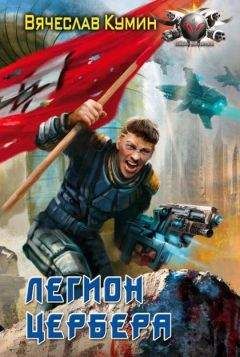 Вячеслав Кумин - Легион Цербера - Читать 📖 Читать онлайн 👀 Читаемые книги читать онлайн бесплатно 🔥 booksread-online.com