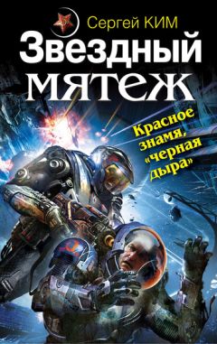 Сергей Ким - Звездный мятеж. Красное знамя, «черная дыра» - Читать 📖 Читать онлайн 👀 Читаемые книги читать онлайн бесплатно 🔥 booksread-online.com