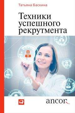Татьяна Баскина - Техники успешного рекрутмента - Читать 📖 Читать онлайн 👀 Читаемые книги читать онлайн бесплатно 🔥 booksread-online.com