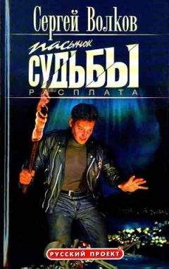 Сергей Волков - Пасынок судьбы. Расплата - Читать 📖 Читать онлайн 👀 Читаемые книги читать онлайн бесплатно 🔥 booksread-online.com