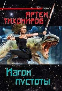 Артем Тихомиров - Изгои пустоты - Читать 📖 Читать онлайн 👀 Читаемые книги читать онлайн бесплатно 🔥 booksread-online.com