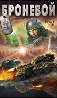 Илья Тё - Броневой - Читать 📖 Читать онлайн 👀 Читаемые книги читать онлайн бесплатно 🔥 booksread-online.com
