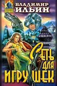 Владимир Ильин - Сеть для игрушек - Читать 📖 Читать онлайн 👀 Читаемые книги читать онлайн бесплатно 🔥 booksread-online.com