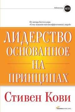 Стивен Кови - Лидерство, основанное на принципах - Читать 📖 Читать онлайн 👀 Читаемые книги читать онлайн бесплатно 🔥 booksread-online.com