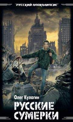 Олег Кулагин - Русские сумерки - Читать 📖 Читать онлайн 👀 Читаемые книги читать онлайн бесплатно 🔥 booksread-online.com