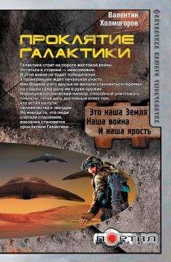 Валентин Холмогоров - Проклятие Галактики - Читать 📖 Читать онлайн 👀 Читаемые книги читать онлайн бесплатно 🔥 booksread-online.com