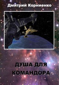 Дмитрий Корниенко - Душа для Командора - Читать 📖 Читать онлайн 👀 Читаемые книги читать онлайн бесплатно 🔥 booksread-online.com