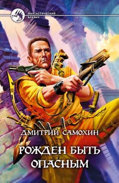 Дмитрий Самохин - Рожден быть опасным - Читать 📖 Читать онлайн 👀 Читаемые книги читать онлайн бесплатно 🔥 booksread-online.com