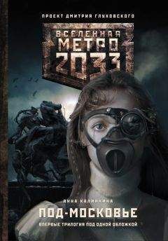 Анна Калинкина - Метро 2033: Под-Московье (сборник) - Читать 📖 Читать онлайн 👀 Читаемые книги читать онлайн бесплатно 🔥 booksread-online.com