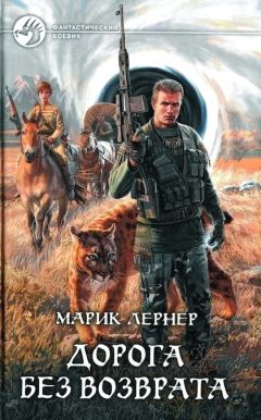 Марик Лернер - Дорога без возврата - Читать 📖 Читать онлайн 👀 Читаемые книги читать онлайн бесплатно 🔥 booksread-online.com