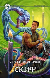 Сергей Игоничев - Скиф - Читать | Читать онлайн | Читаемые книги читать онлайн бесплатно | booksread-online.com