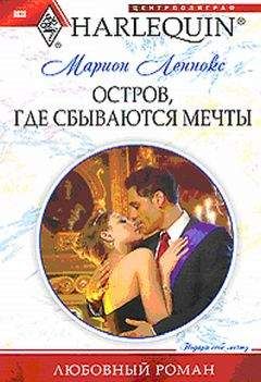 Марион ЛЕННОКС - ОСТРОВ, ГДЕ СБЫВАЮТСЯ МЕЧТЫ - Читать 📖 Читать онлайн 👀 Читаемые книги читать онлайн бесплатно 🔥 booksread-online.com