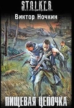 Виктор Ночкин - Пищевая цепочка - Читать 📖 Читать онлайн 👀 Читаемые книги читать онлайн бесплатно 🔥 booksread-online.com