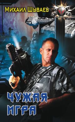 Михаил Шуваев - Чужая игра - Читать | Читать онлайн | Читаемые книги читать онлайн бесплатно | booksread-online.com