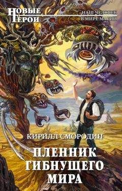 Кирилл Смородин - Пленник гибнущего мира - Читать Читать онлайн Читаемые книги читать онлайн бесплатно booksread-online.com