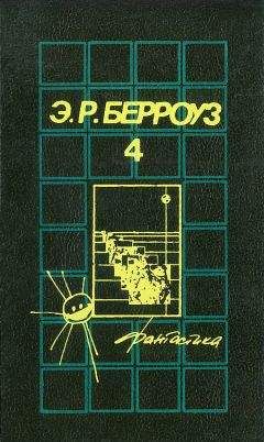 Эдгар Берроуз - Великий воин - Читать 📖 Читать онлайн 👀 Читаемые книги читать онлайн бесплатно 🔥 booksread-online.com
