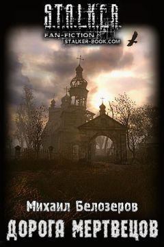 Михаил Белозеров - Дорога мертвецов - Читать 📖 Читать онлайн 👀 Читаемые книги читать онлайн бесплатно 🔥 booksread-online.com