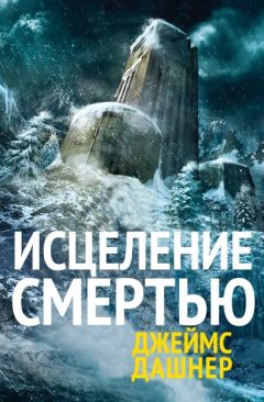 Джеймс Дашнер - Исцеление смертью - Читать 📖 Читать онлайн 👀 Читаемые книги читать онлайн бесплатно 🔥 booksread-online.com