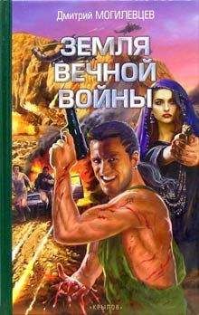 Дмитрий Могилевцев - Земля вечной войны - Читать 📖 Читать онлайн 👀 Читаемые книги читать онлайн бесплатно 🔥 booksread-online.com