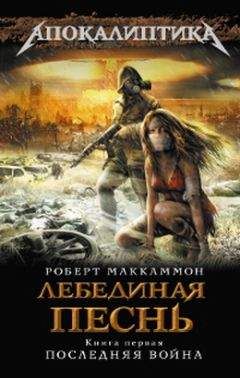 Роберт Маккаммон - Лебединая песнь. Последняя война - Читать 📖 Читать онлайн 👀 Читаемые книги читать онлайн бесплатно 🔥 booksread-online.com