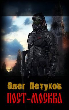 Олег Петухов - Пост-Москва - Читать Читать онлайн Читаемые книги читать онлайн бесплатно booksread-online.com