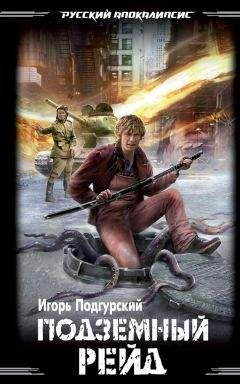 Игорь Подгурский - Подземный рейд - Читать 📖 Читать онлайн 👀 Читаемые книги читать онлайн бесплатно 🔥 booksread-online.com