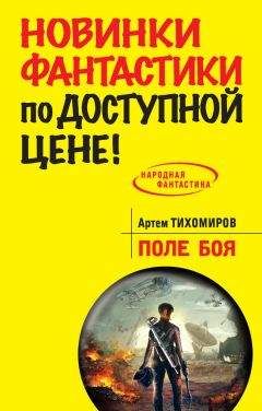 Артем Тихомиров - Поле боя - Читать 📖 Читать онлайн 👀 Читаемые книги читать онлайн бесплатно 🔥 booksread-online.com
