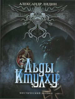 Александр Лидин - Льды Ктулху - Читать 📖 Читать онлайн 👀 Читаемые книги читать онлайн бесплатно 🔥 booksread-online.com