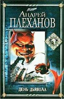 Андрей Плеханов - День Дьявола - Читать 📖 Читать онлайн 👀 Читаемые книги читать онлайн бесплатно 🔥 booksread-online.com