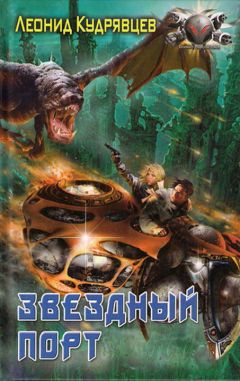 Леонид Кудрявцев - Звездный порт - Читать 📖 Читать онлайн 👀 Читаемые книги читать онлайн бесплатно 🔥 booksread-online.com