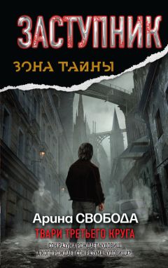 Арина Свобода - Заступник. Твари третьего круга - Читать 📖 Читать онлайн 👀 Читаемые книги читать онлайн бесплатно 🔥 booksread-online.com