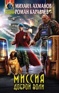 Роман Караваев - Миссия доброй воли - Читать Читать онлайн Читаемые книги читать онлайн бесплатно booksread-online.com