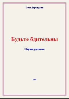 Олег Верещагин - Будьте бдительны! Сборник рассказов - Читать 📖 Читать онлайн 👀 Читаемые книги читать онлайн бесплатно 🔥 booksread-online.com