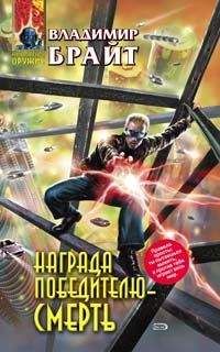Владимир Брайт - Награда победителю – смерть - Читать 📖 Читать онлайн 👀 Читаемые книги читать онлайн бесплатно 🔥 booksread-online.com
