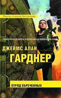Джеймс Гарднер - Отряд обреченных - Читать 📖 Читать онлайн 👀 Читаемые книги читать онлайн бесплатно 🔥 booksread-online.com