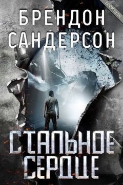Брендон Сандерсон - Стальное Сердце - Читать 📖 Читать онлайн 👀 Читаемые книги читать онлайн бесплатно 🔥 booksread-online.com
