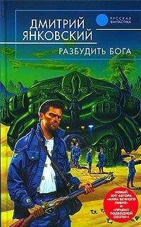 Дмитрий Янковский - Разбудить бога - Читать 📖 Читать онлайн 👀 Читаемые книги читать онлайн бесплатно 🔥 booksread-online.com