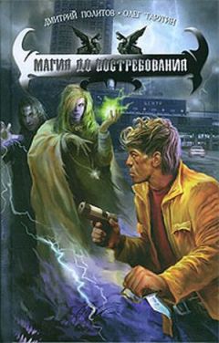Дмитрий Политов - Магия до востребования - Читать 📖 Читать онлайн 👀 Читаемые книги читать онлайн бесплатно 🔥 booksread-online.com