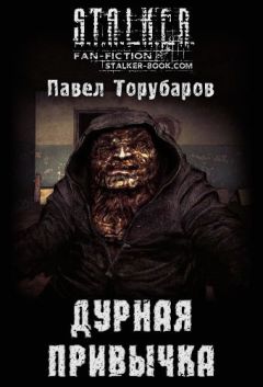 Павел Торубаров - Дурная привычка - Читать | Читать онлайн | Читаемые книги читать онлайн бесплатно | booksread-online.com