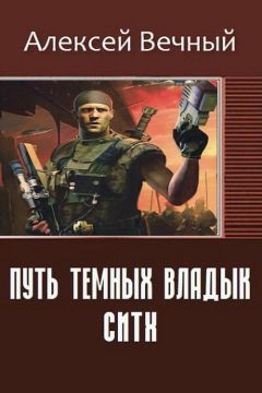 Алексей Вечный - Путь темных владык: Ситх (СИ) - Читать Читать онлайн Читаемые книги читать онлайн бесплатно booksread-online.com