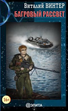 Виталий Винтер - Багровый рассвет - Читать Читать онлайн Читаемые книги читать онлайн бесплатно booksread-online.com
